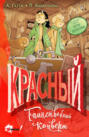 Загадка красного конверта