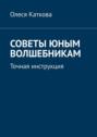 Советы юным волшебникам. Точная инструкция