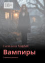 Вампиры. Мистические рассказы