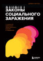 Законы социального заражения. 7 стратегий изменения общественного мнения и поведения