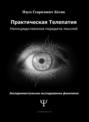 Практическая телепатия. Непосредственная передача мыслей