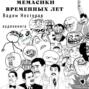 Мемасики временных лет, или Служба поиска авторов цитат