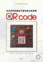 Супрематический QR code: Суть легенды