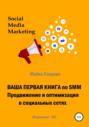 Ваша первая книга по SMM. Продвижение и оптимизация в социальных сетях