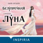 Безупречная Луна