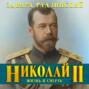«Господи... спаси и усмири Россию». Николай II: жизнь и смерть