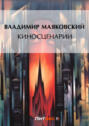 Киносценарии Киносценарии