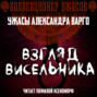 Взгляд висельника