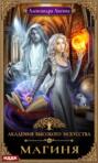 Академия высокого искусства. Магиня Академия высокого искусства. Магиня