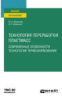 Технология переработки пластмасс. Современные особенности технологии термоформования. Учебное пособие для вузов