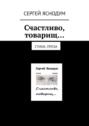 Счастливо, товарищ… Стихи, проза