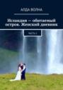 Исландия – обитаемый остров. Женский дневник 2