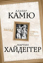 Запад. Совесть или пустота?