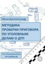 Методика проверки приговора по уголовному делу о ДТП