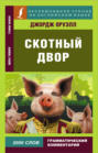 Скотный двор \/ Animal Farm