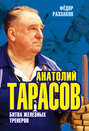 Электронная книга «Анатолий Тарасов. Битва железных тренеров» – Федор Раззаков