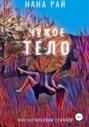 Чужое тело Чужое тело