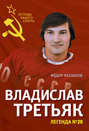 Электронная книга «Владислав Третьяк. Легенда №20» – Федор Раззаков