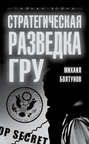 Стратегическая разведка ГРУ
