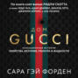 Дом Гуччи. Сенсационная история убийства, безумия, гламура и жадности