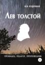 Электронная книга «Лев Толстой – провидец, педагог, проповедник» – Наталья Владимировна Кудрявая