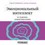 Эмоциональный интеллект в сложных коммуникациях