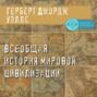 Всеобщая история мировой цивилизации
