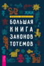 Большая книга законов тотемов. Практики