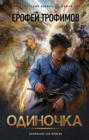 Одиночка Одиночка