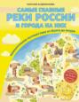 Самые главные реки России и города на них. Увлекательное путешествие от Волги до Амура