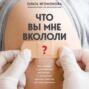Что вы мне вкололи? Вся правда о российских вакцинах
