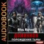 Порождения тьмы