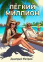 Лёгкий миллион