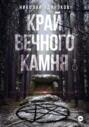 Край Вечного Камня Край Вечного Камня