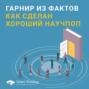 Гарнир из фактов: как сделан хороший научпоп