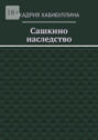 Сашкино наследство