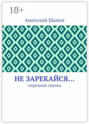 Не зарекайся… Тюремная лирика