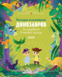 В гостях у динозавров. Разгадка исчезновения динозавров. Расследование в меловом периоде