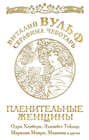 Пленительные женщины. Одри Хепберн, Элизабет Тейлор, Мэрилин Монро, Мадонна и другие
