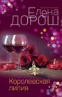 Королевская лилия Королевская лилия