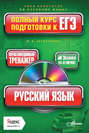 Русский язык. Интерактивный тренажер. Полный курс подготовки к ЕГЭ (+ CD-ROM)