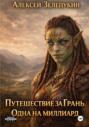 Одна на миллиард