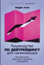 Руководство по дейтрейдингу для начинающих. Инструменты, торговые стратегии, психология