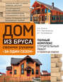 Электронная книга «Дом из бруса своими руками за один сезон. Полный комплекс строительных работ от проекта до отделки» – Михаил Мартемьянов