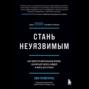 Стань неуязвимым. Как обрести ментальную броню, научиться читать людей и жить без страха