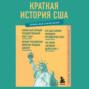 Краткая история США. Знания, которые не займут много места