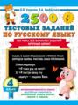 Электронная книга «2500 тестовых заданий по русскому языку. 4 класс. Все темы. Все варианты заданий. Крупный шрифт» – О. В. Узорова