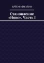 Становление «Нокс». Часть I