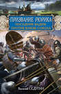 Призвание Рюрика. Посадник Вадим против Князя-Сокола Призвание Рюрика. Посадник Вадим против Князя-Сокола