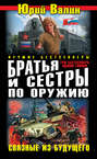 Братья и сестры по оружию. Связные из будущего